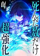 死んだ数だけ超強化 -デスペナルティ- 【コミック】 （4）