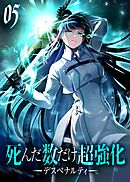 死んだ数だけ超強化 -デスペナルティ- 【コミック】 （5）