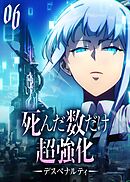 死んだ数だけ超強化 -デスペナルティ- 【コミック】 （6）