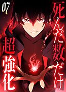 死んだ数だけ超強化 -デスペナルティ- 【コミック】 （7）