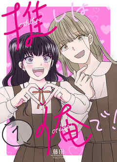 推しは俺で！ 1巻