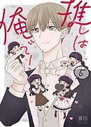 推しは俺で！  5巻