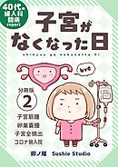 子宮がなくなった日【分冊版】 (2)