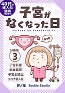 子宮がなくなった日【分冊版】 (3)
