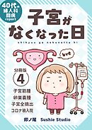 子宮がなくなった日【分冊版】 (4)