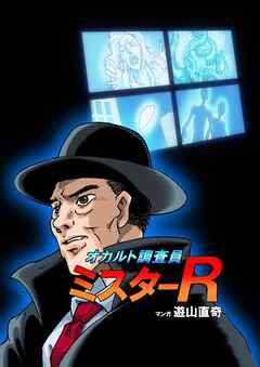 オカルト調査員ミスターR エピソード１ スニーカーの骨