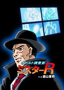 オカルト調査員ミスターR エピソード１ スニーカーの骨