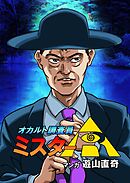 オカルト調査員ミスターR エピソード12 殺し屋とよみがえりの地