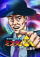 オカルト調査員ミスターR  エピソード17  闇バイトへようこそ！