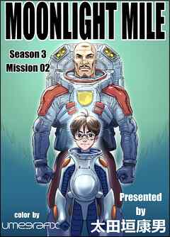 MOONLIGHT MILE season3 mission02