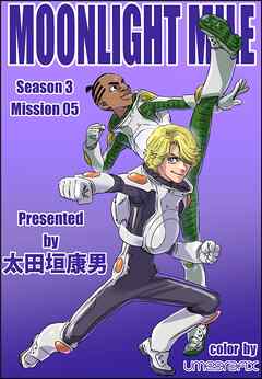 MOONLIGHT MILE season3 mission05