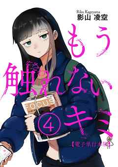 もう触れないキミ【電子単行本版】 ４