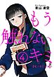 もう触れないキミ【電子単行本版】 ４