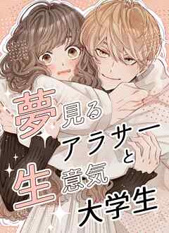 夢見るアラサーと生意気大学生 1巻