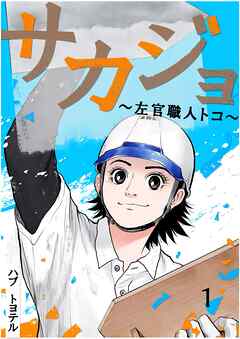 サカジョ ～左官職人トコ～ 1