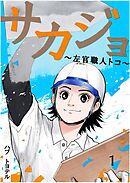 サカジョ ～左官職人トコ～ 1