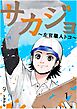 サカジョ ～左官職人トコ～ 1
