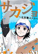 サカジョ ～左官職人トコ～ 4