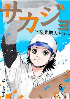 サカジョ ～左官職人トコ～ 6