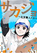 サカジョ ～左官職人トコ～ 7