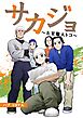 サカジョ ～左官職人トコ～　【合本版】