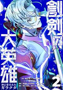 創剣の大英雄～神に愛されたガラクタ～【単行本】 （２）