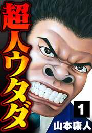 山本康人の作品一覧 - 電子書籍・無料漫画ならブックライブ
