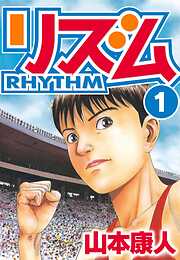 山本康人の作品一覧 - 電子書籍・無料漫画ならブックライブ