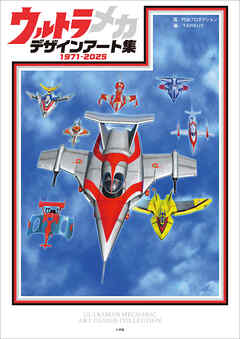 ウルトラメカ　デザインアート集