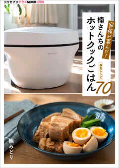 家族が喜んだ！楠さんちのホットクックごはん　春夏レシピ70