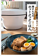 家族が喜んだ！楠さんちのホットクックごはん　春夏レシピ70