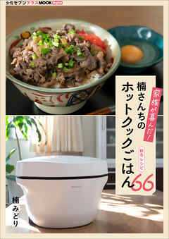家族が喜んだ！楠さんちのホットクックごはん　秋冬レシピ66