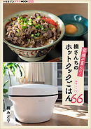 家族が喜んだ！楠さんちのホットクックごはん　秋冬レシピ66