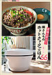 家族が喜んだ！楠さんちのホットクックごはん　秋冬レシピ66