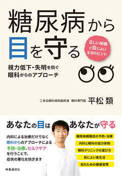 糖尿病から目を守る　：視力低下・失明を防ぐ眼科からのアプローチ