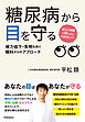 糖尿病から目を守る　：視力低下・失明を防ぐ眼科からのアプローチ
