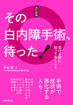 改定新版 その白内障手術、待った！　：受ける前に知っておくこと