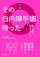 改定新版 その白内障手術、待った！　：受ける前に知っておくこと