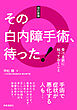 改定新版 その白内障手術、待った！　：受ける前に知っておくこと