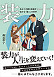 装力　：あなたの真の価値が伝わる「装い」の哲学