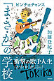 「まさか」の学校　：ピンチはチャンス