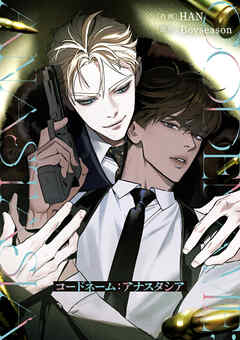 コードネーム：アナスタシア 021