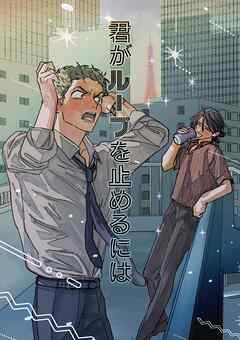 君がループを止めるには