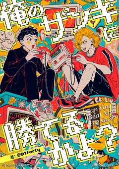 俺のザンギに勝てるかよ？ ～呪いのゲームと、ふたりだけの放課後～