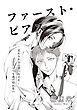 ファースト・ピアス