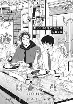 おいしい待ち合わせ