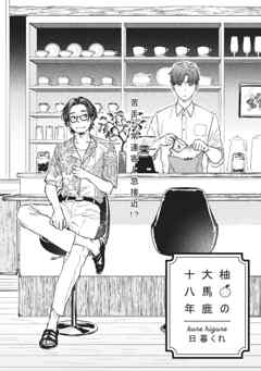 柚の大馬鹿十八年