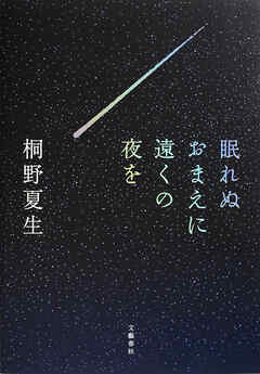 眠れぬおまえに遠くの夜を