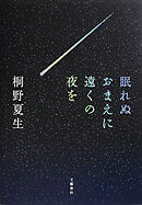 眠れぬおまえに遠くの夜を