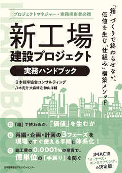 プロジェクトマネジャー・実務担当者必携　新工場建設プロジェクト実務ハンドブック　「箱」づくりで終わらせない、価値を生む「仕組み」構築メソッド